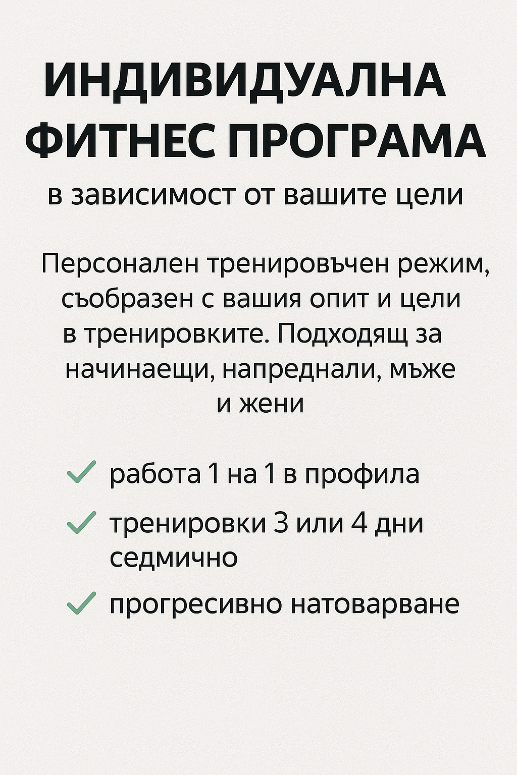 Индивидуална фитнес програма – специално за ТЕБ