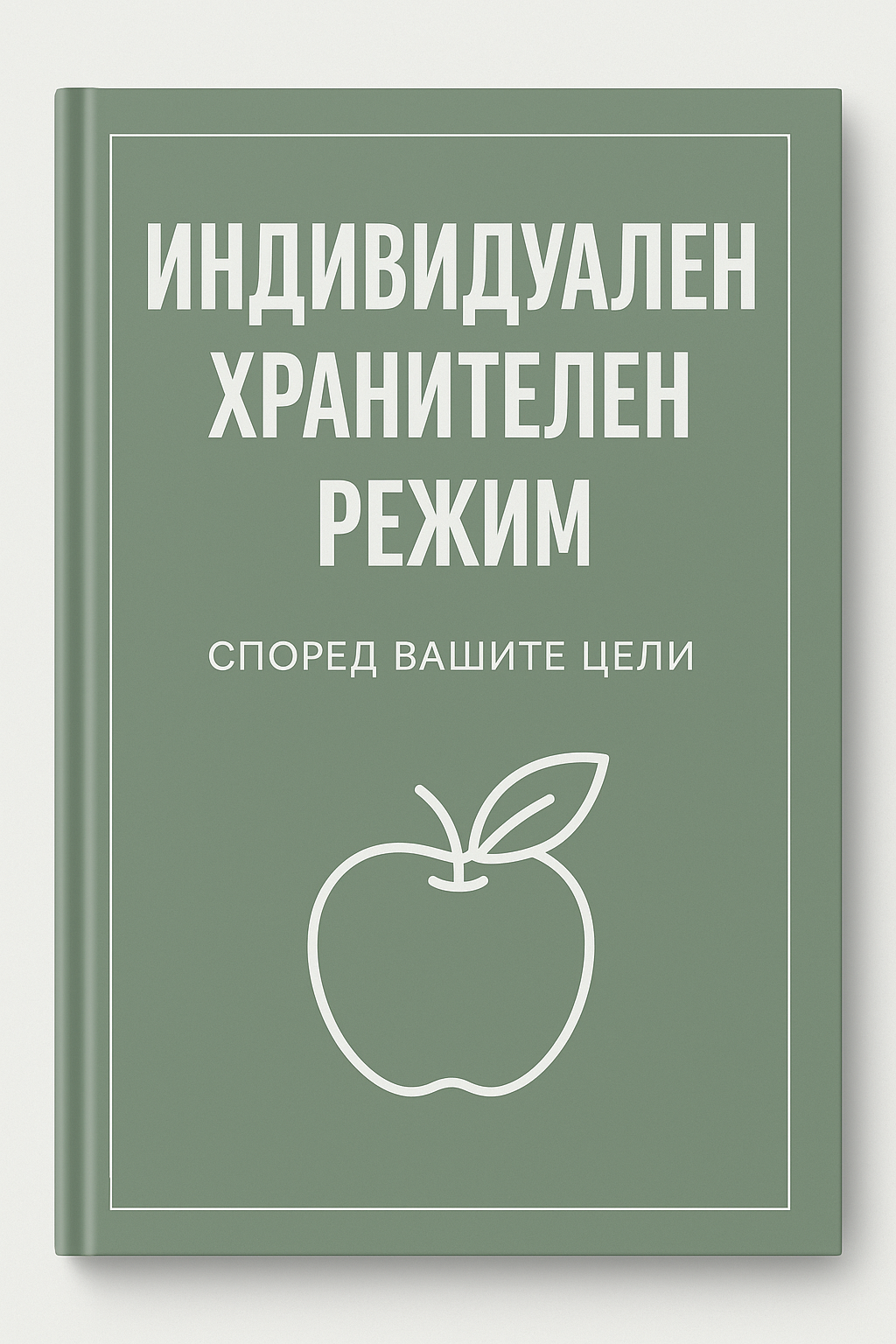 Индивидуален хранителен режим – Създаден специално за теб