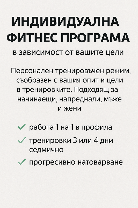 Индивидуална фитнес програма – специално за ТЕБ