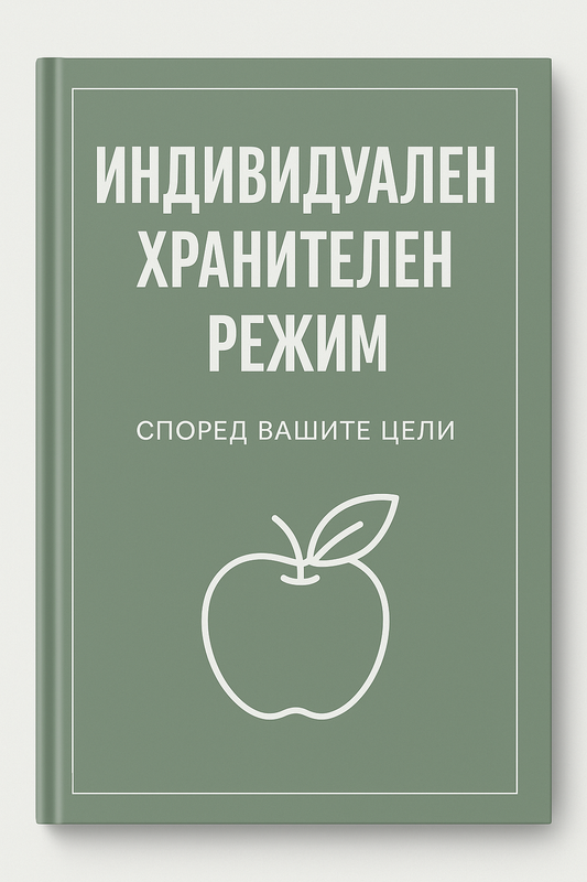 Индивидуален хранителен режим – Създаден специално за теб