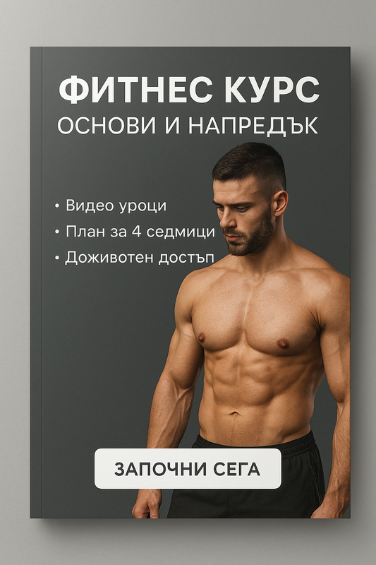 Фитнес курс – Основи и напредък